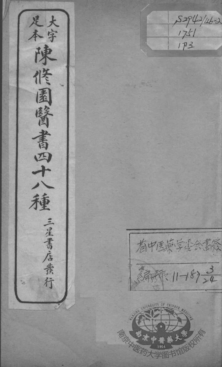 陈修园医书四十八种  3
